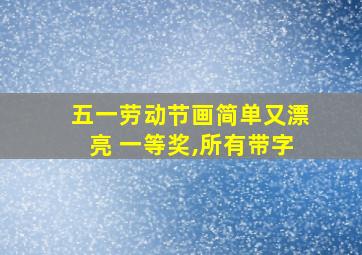 五一劳动节画简单又漂亮 一等奖,所有带字